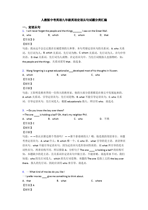 人教版中考英语九年级英语定语从句试题分类汇编