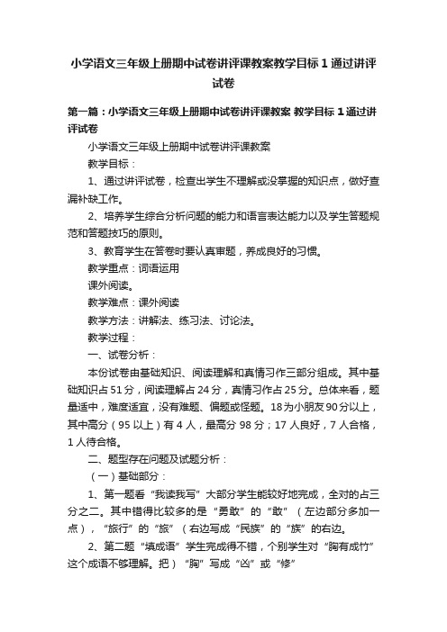 小学语文三年级上册期中试卷讲评课教案教学目标1通过讲评试卷