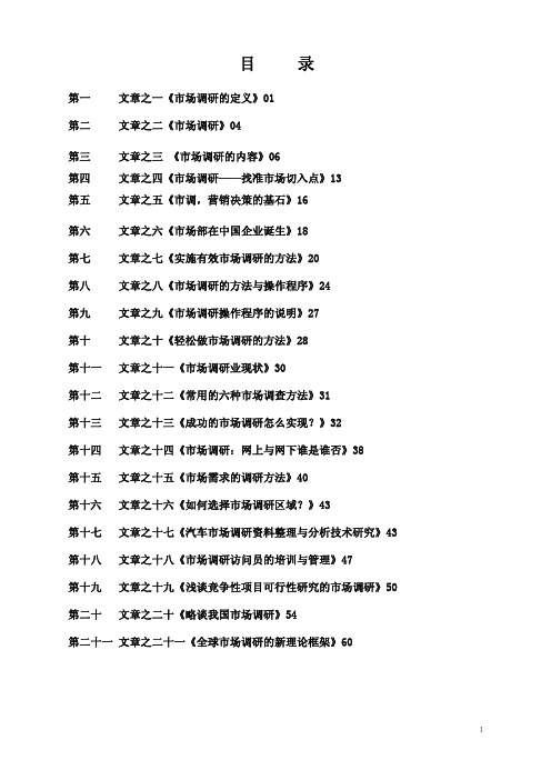 市场调研方法与进程