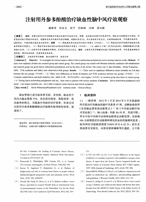 注射用丹参多酚酸治疗缺血性脑中风疗效观察