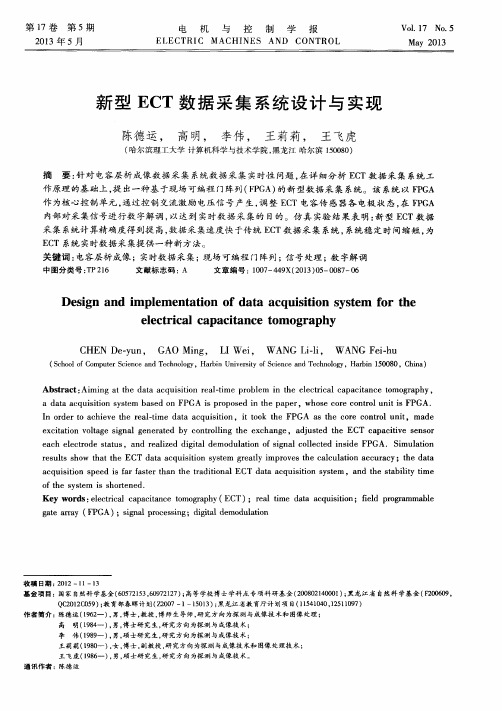 新型ECT数据采集系统设计与实现