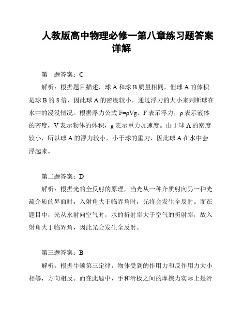 人教版高中物理必修一第八章练习题答案详解