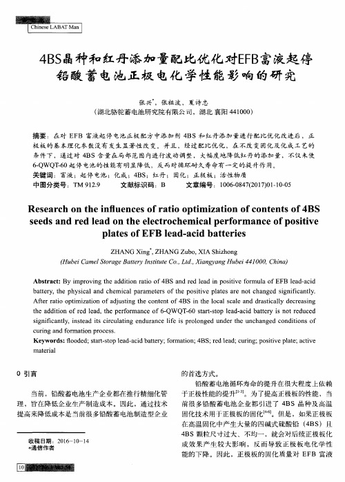 4BS晶种和红丹添加量配比优化对EFB富液起停铅酸蓄电池正极电化学性