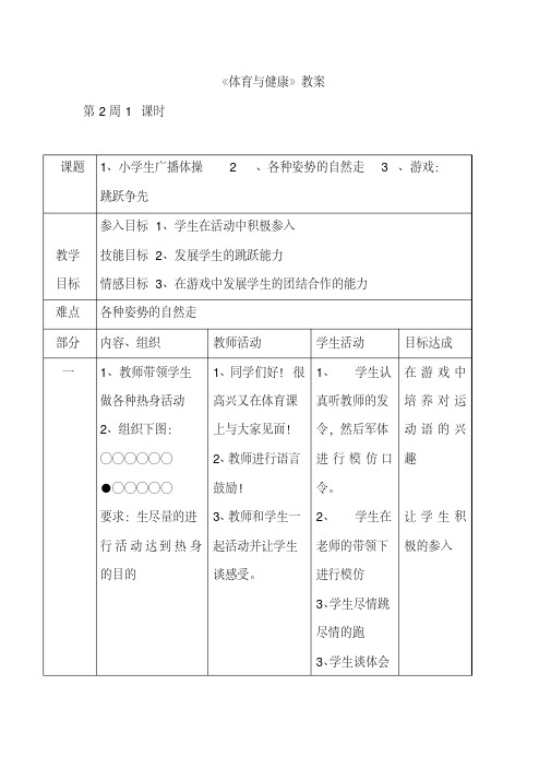 小学一年级《体育与健康》教案：第54课时小学生广播体操2、各种姿势的自然走3、游戏：跳跃争先