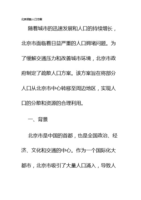 北京疏散人口方案