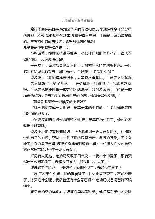 儿童睡前小狗故事精选_睡前故事