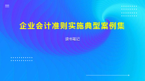 企业会计准则实施典型案例集