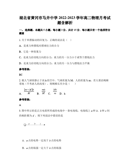 湖北省黄冈市马井中学2022-2023学年高二物理月考试题含解析