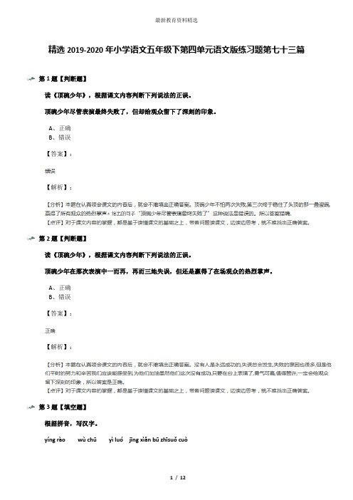 精选2019-2020年小学语文五年级下第四单元语文版练习题第七十三篇