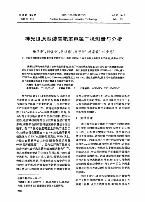 神光Ⅲ原型装置靶室电磁干扰测量与分析