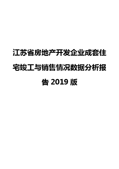 江苏省房地产开发企业成套住宅竣工与销售情况数据分析报告2019版