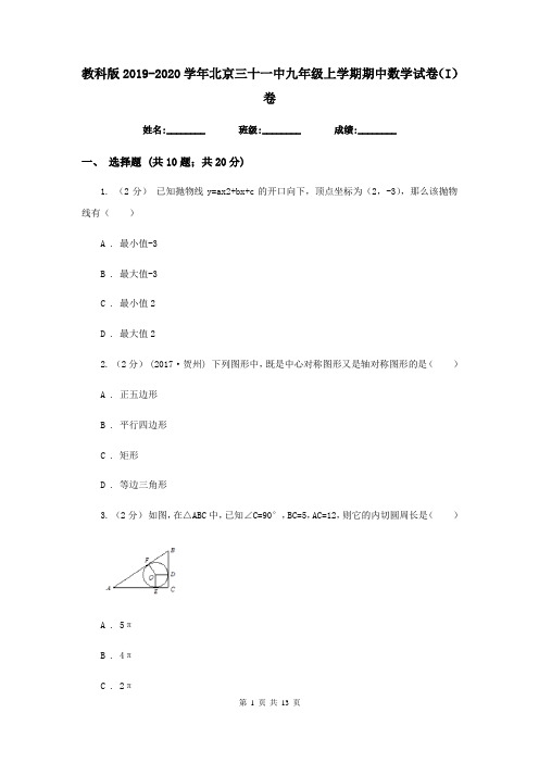 教科版2019-2020学年北京三十一中九年级上学期期中数学试卷(I)卷
