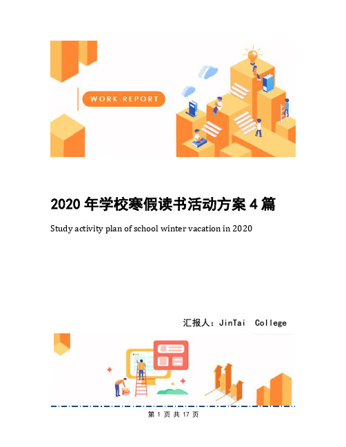 2020年学校寒假读书活动方案4篇