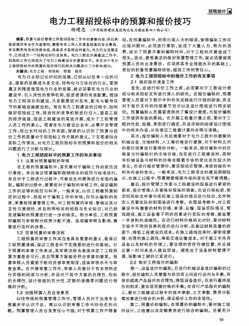电力工程招投标中的预算和报价技巧