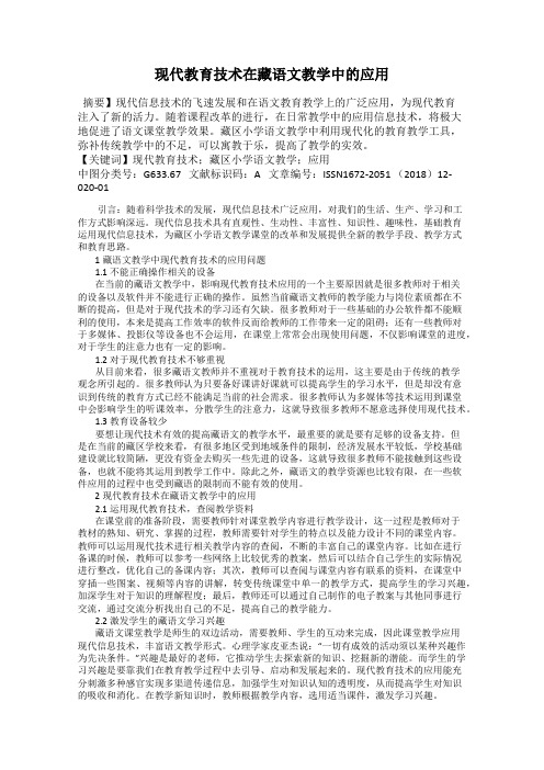 现代教育技术在藏语文教学中的应用