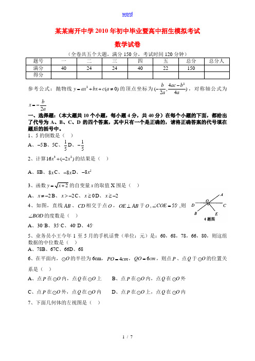 重庆南开中学2010年九年级数学初中毕业暨高中招生模拟考试试题人教版