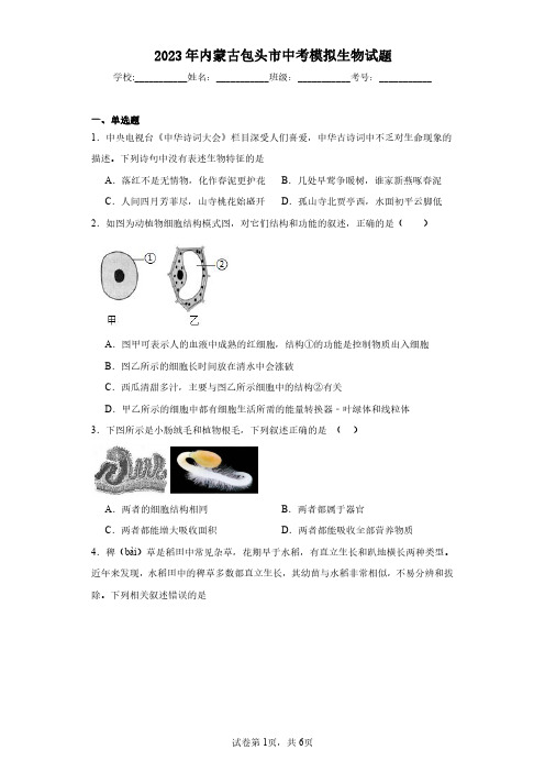 2023年内蒙古包头市中考模拟生物试题(含答案解析)