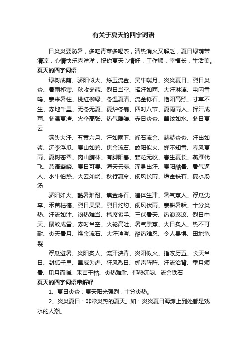 有关于夏天的四字词语