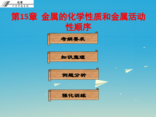 中考冲刺2017年中考化学总复习 第十五章 金属的化学性质和金属活动性顺序(课堂本)课件