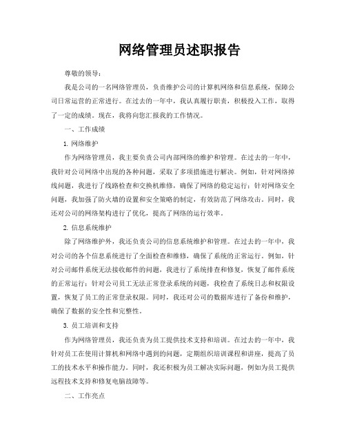 网络管理员述职报告