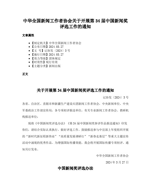 中华全国新闻工作者协会关于开展第34届中国新闻奖评选工作的通知