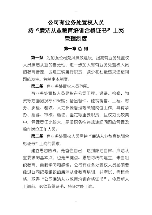 公司有业务处置权人员持“廉洁从业教育培训合格证书”上岗管理制度MicrosofOfficeWord文