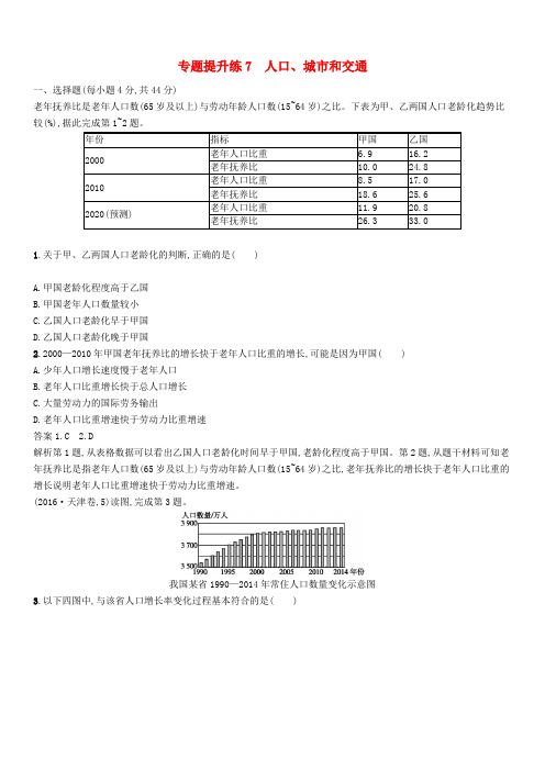 新课标2019高考地理二轮复习专题提升练7人口城市和交通(含答案)