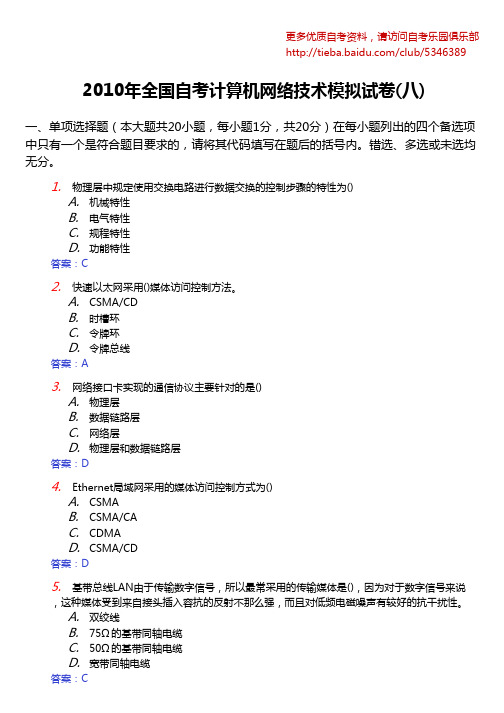 2010年全国自考计算机网络技术模拟试卷(八)及答案