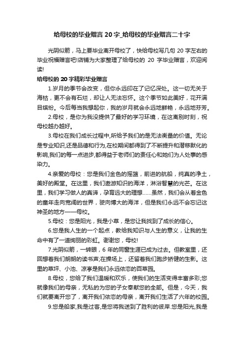 给母校的毕业赠言20字_给母校的毕业赠言二十字