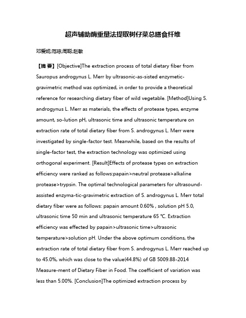 超声辅助酶重量法提取树仔菜总膳食纤维