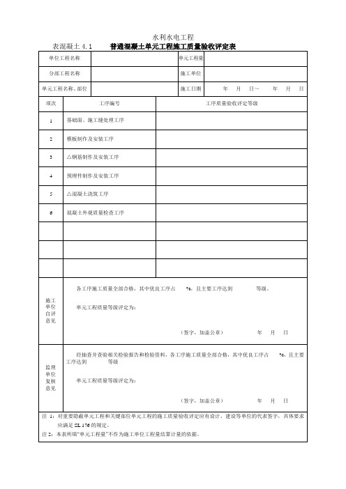 水利水电工程施工质量评定表示例