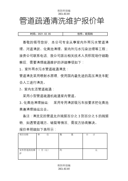 管道疏通清洗维护报价单2之欧阳科创编