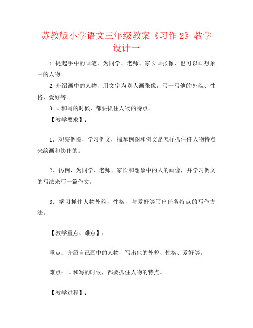 苏教版小学语文三年级教案《习作2》教学设计一