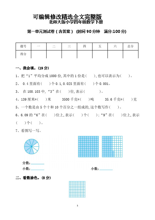 北师大版小学四年级数学下册第一单元测试卷(含答案) (1)精选全文完整版