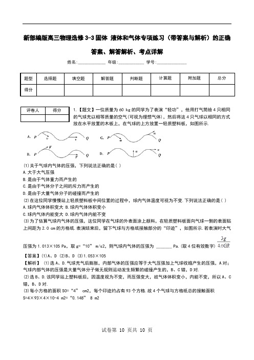 新部编版高三物理选修3-3固体 液体和气体专项练习(带答案与解析)解答解析、考点详解.doc
