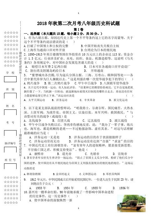 2018年秋第二次月考八年级历史科试题附答案