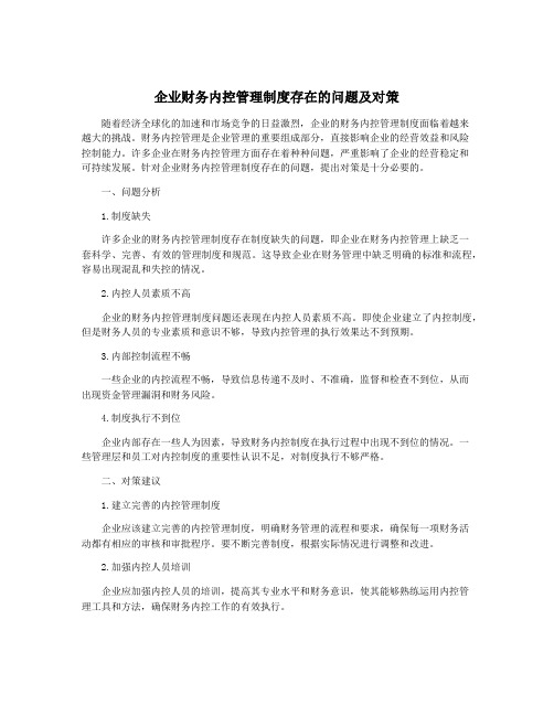 企业财务内控管理制度存在的问题及对策