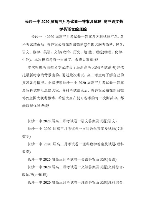  长沙一中2020届高三月考试卷一答案及试题 高三语文数学英语文综理综.doc