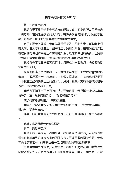 我想当老师作文400字六篇