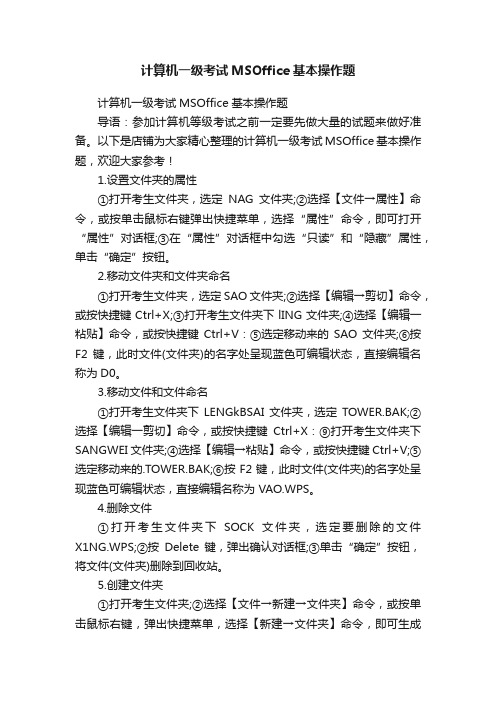 计算机一级考试MSOffice基本操作题