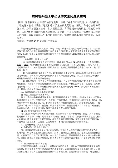 铁路桥梁施工中出现的质量问题及控制