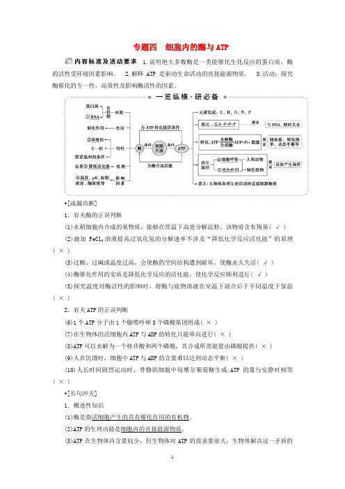 高考生物二轮复习 专题突破 板块二 代谢 专题四 细胞内的酶与ATP教学案