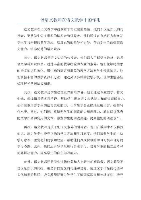 谈语文教师在语文教学中的作用