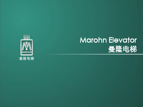 Marohn曼隆电梯企业介绍