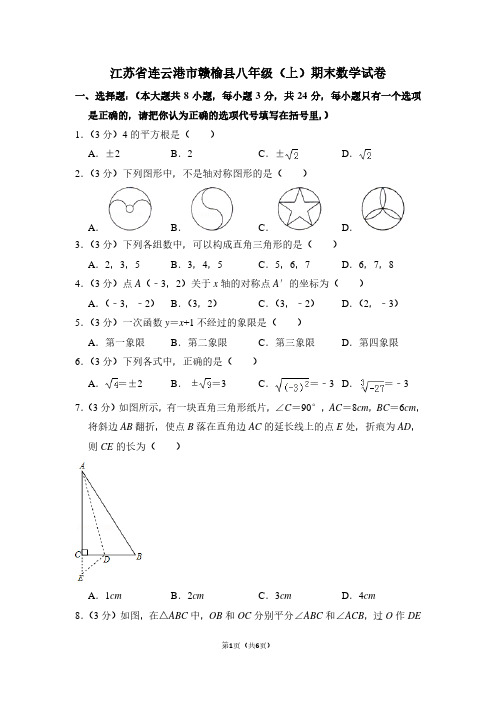 江苏省连云港市赣榆县八年级(上)期末数学试卷