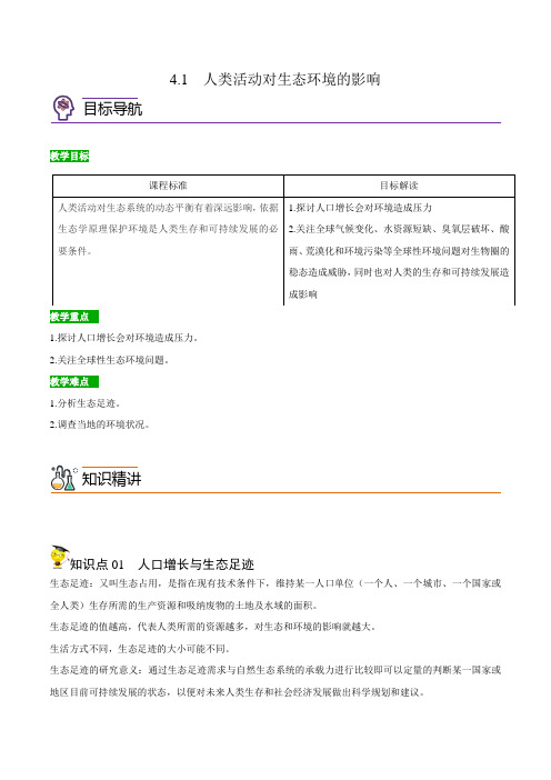 41人类活动对生态环境的影响(学生版)高二生物讲义(人教版2019选择性必修2)