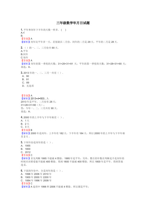 三年级数学年月日试题
