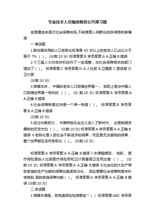 专业技术人员继续教育公共课习题