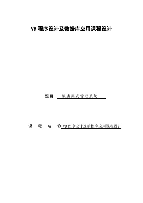 VB程序设计与数据库应用课程设计---饭店菜式管理系统