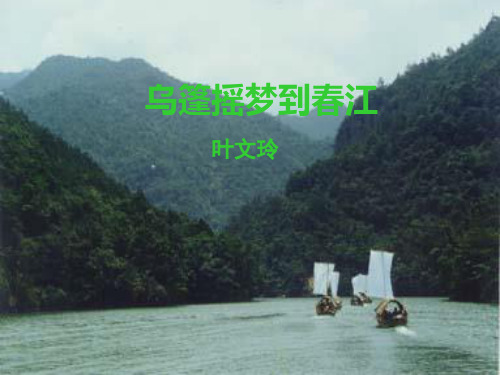 乌蓬摇梦到春江